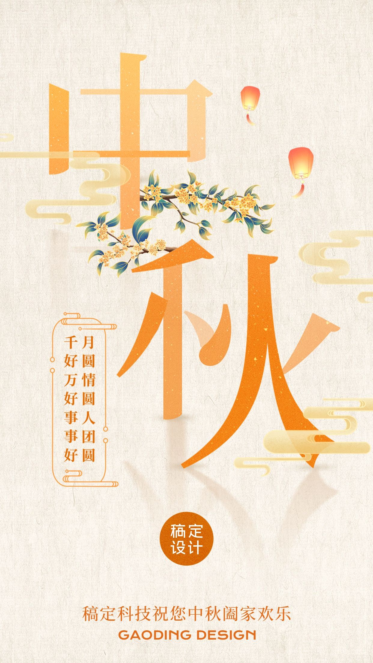 中秋节节日问候祝福手机海报