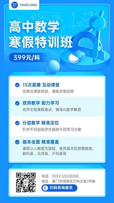 中小学数学辅导班寒假课程招生海报