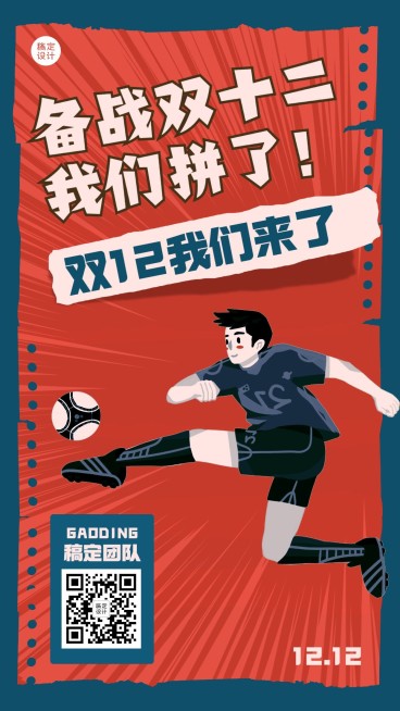 双十二企业号召员工激励大字报海报预览效果