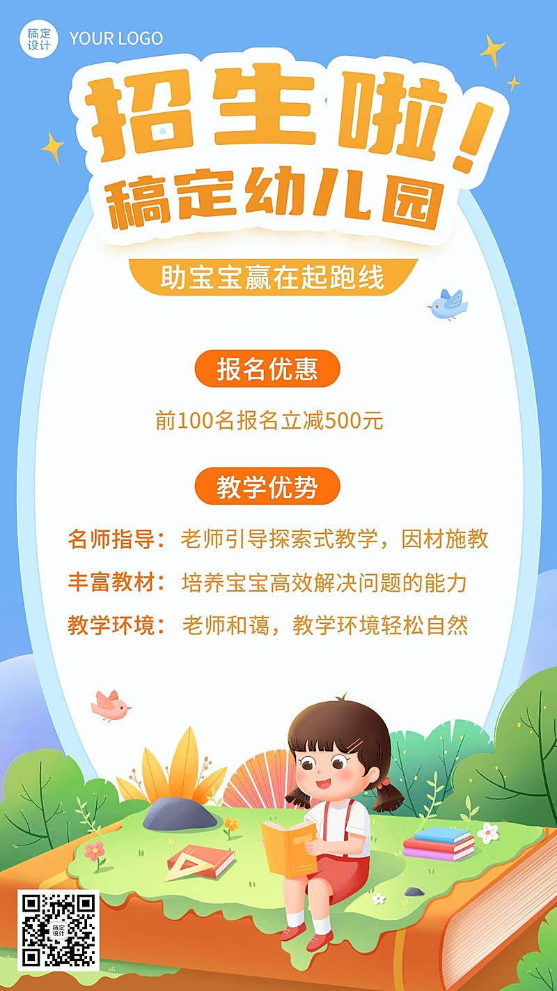 幼儿园/托管班招生宣传手机海报