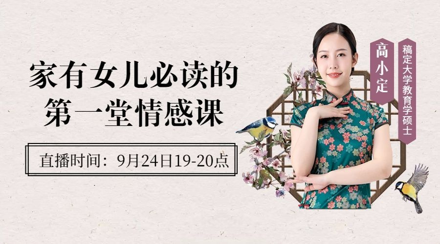 情感家庭教育中式文艺直播课程封面预览效果
