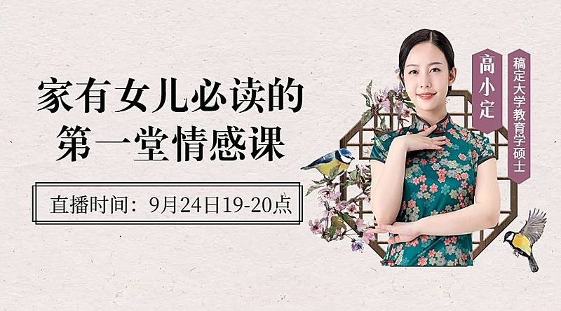 情感家庭教育中式文艺直播课程封面