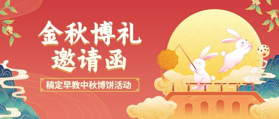 中秋节博饼活动公众号首图
