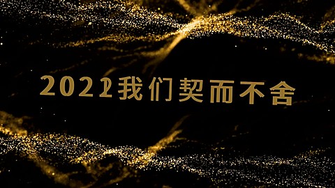 企业年会回顾酷炫粒子横版视频