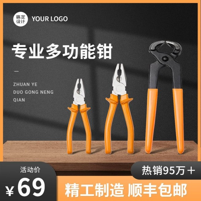 电商五金功能钳直通车主图预览效果