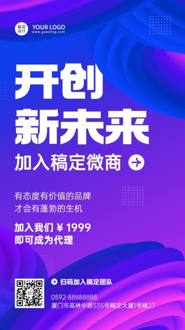 微商代理招募宣传简约渐变手机海报预览效果