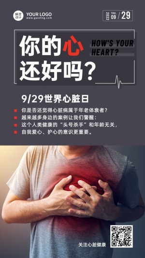 世界心脏日保护健康关注身体海报