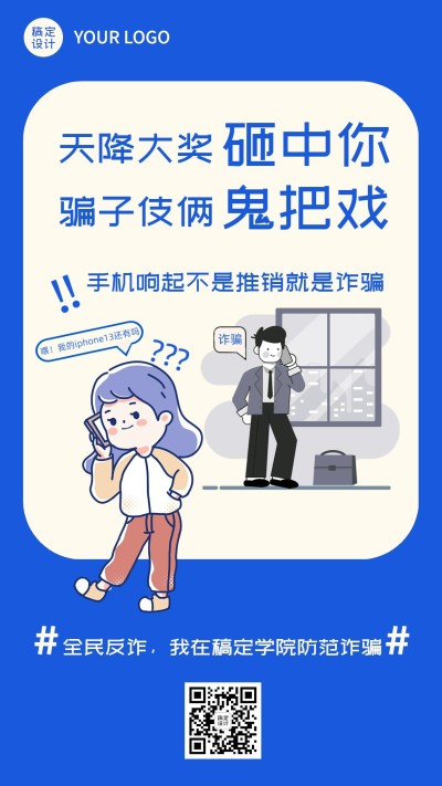 双11反诈骗宣布标语手机海报
