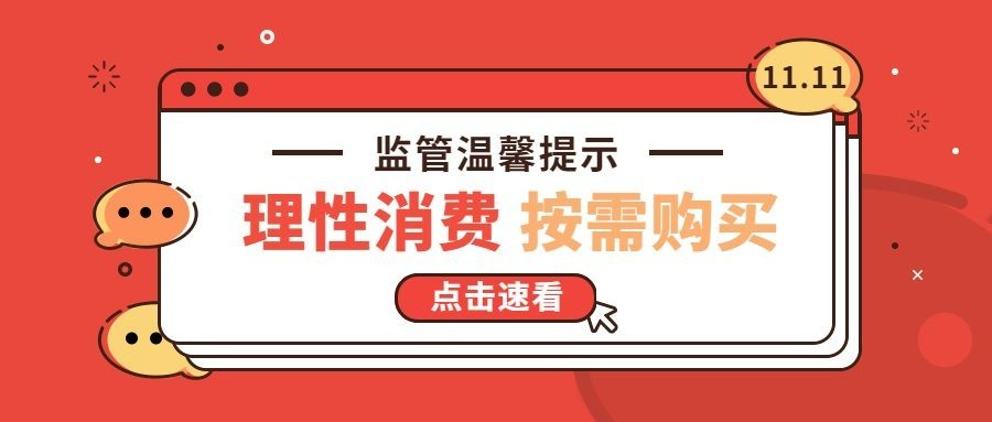 双11促销消费提示理性消费公众号首图