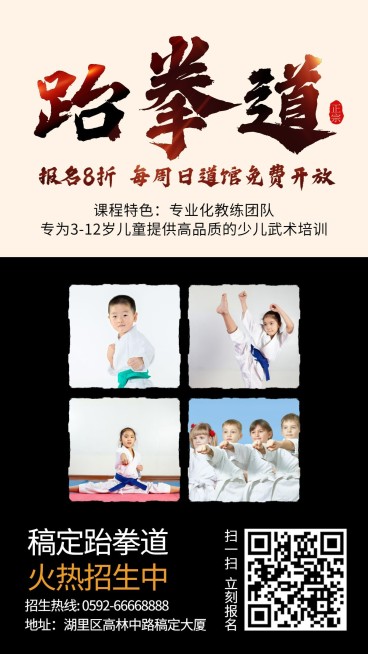 跆拳道兴趣班培训招生手机海报预览效果
