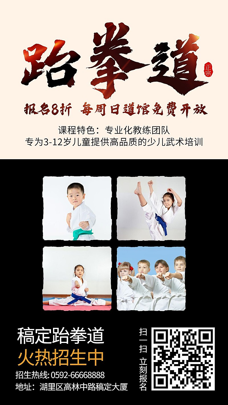 跆拳道兴趣班培训招生手机海报