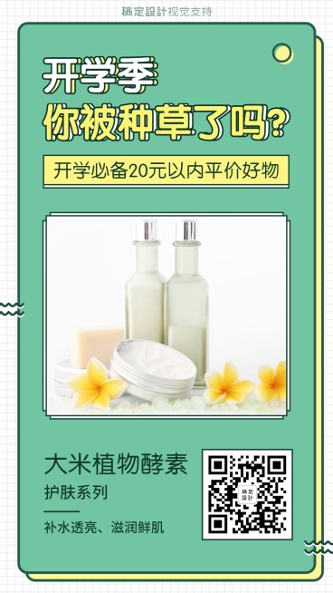 开学季美妆促销海报预览效果