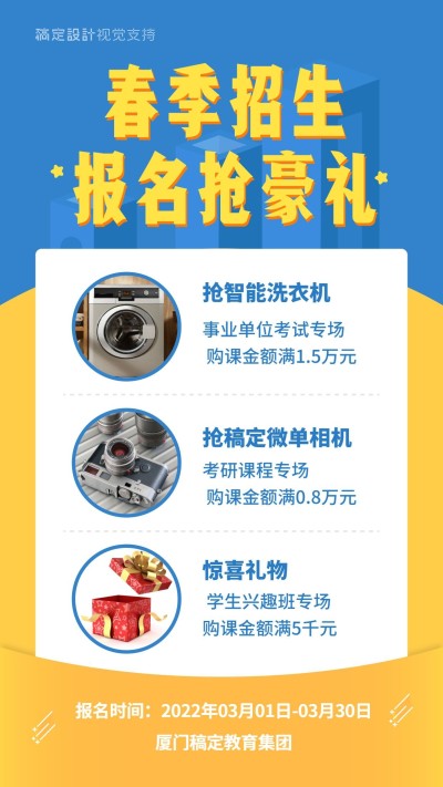 秋季招生报名抢豪礼活动促销海报