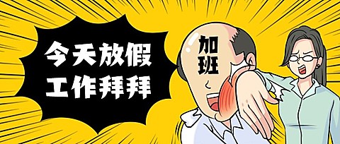 五一劳动节放假漫画风公众号首图