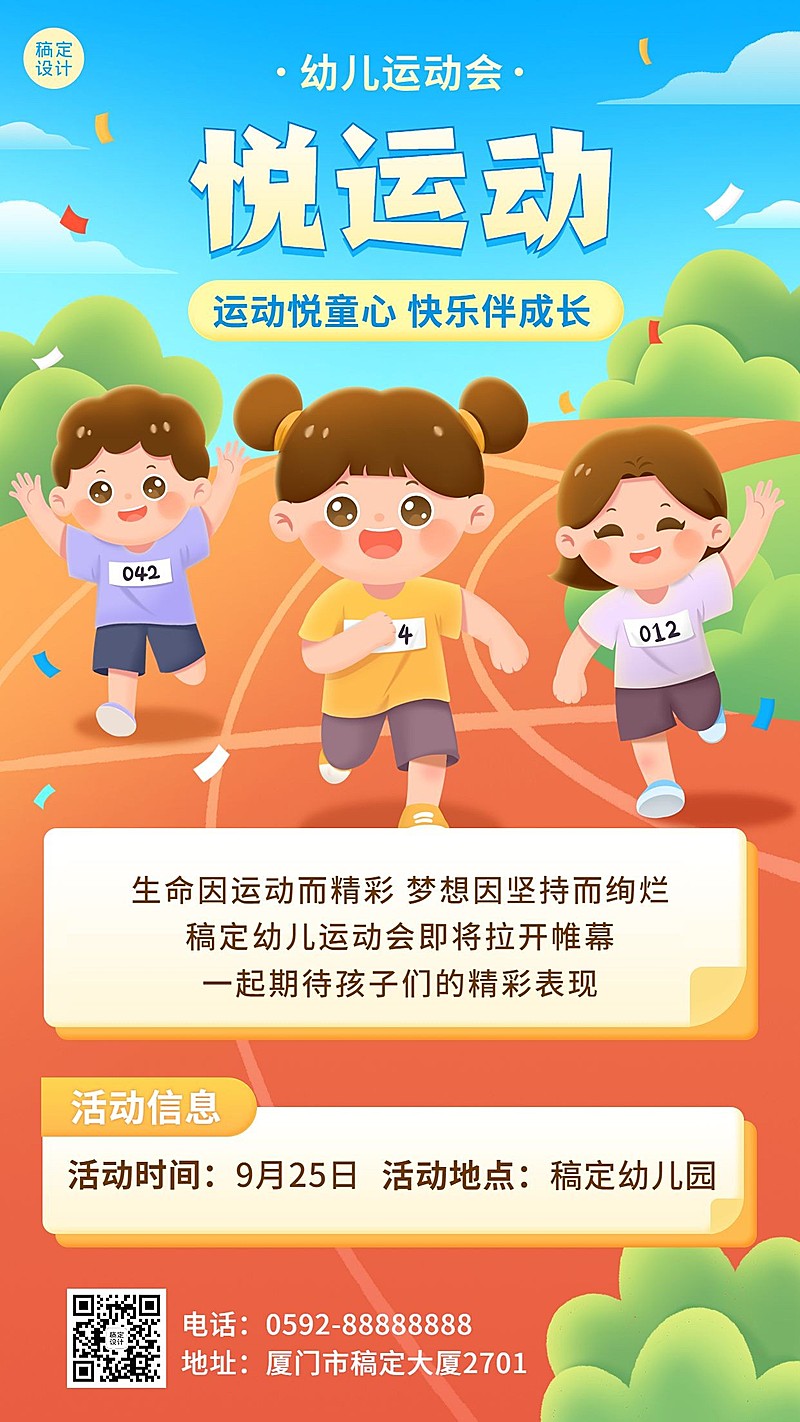 早幼教幼儿园运动会卡通插画手机海报