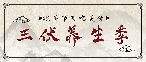 三伏天养生医疗健康公众号简约首图