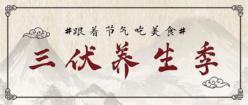 三伏天养生医疗健康公众号简约首图