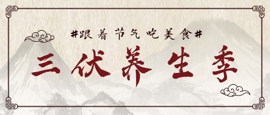 三伏天养生医疗健康公众号简约首图