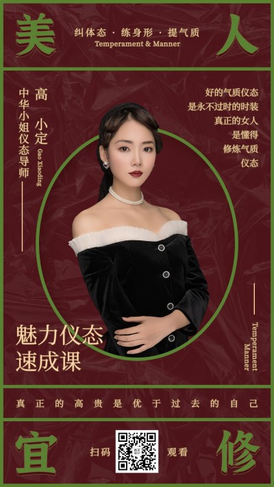 女性气质仪态课复古港式讲师海报