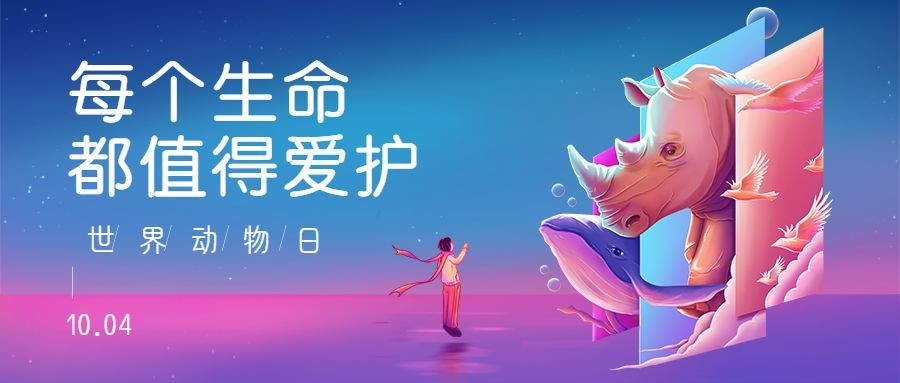 世界动物日人与动物和谐相处公众号首图预览效果