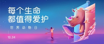 世界动物日人与动物和谐相处公众号首图