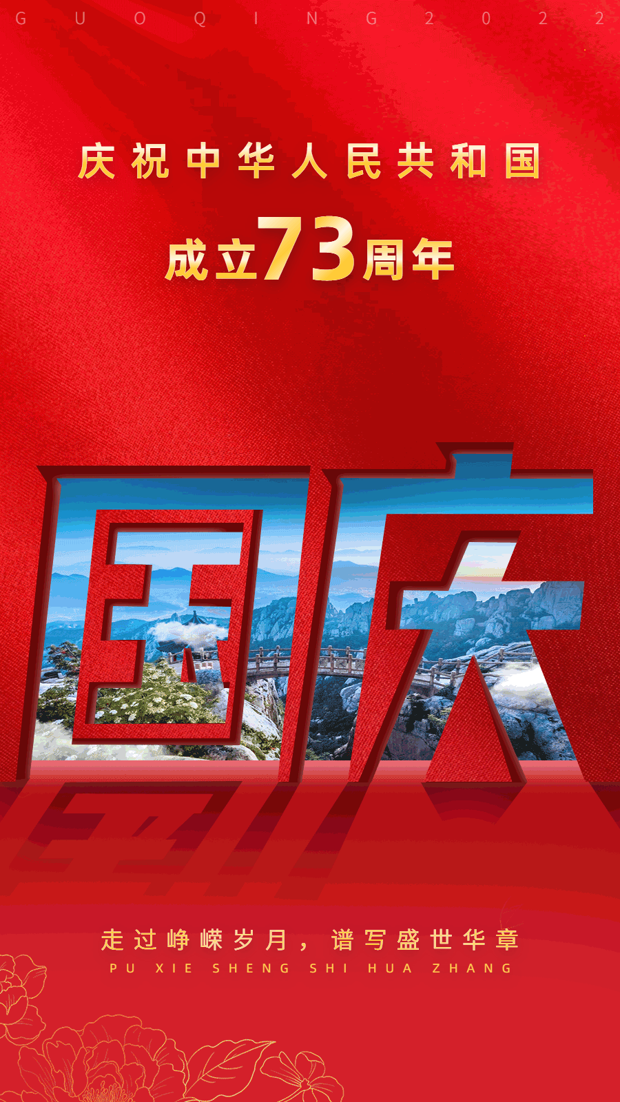 国庆节节日祝福合成动态海报