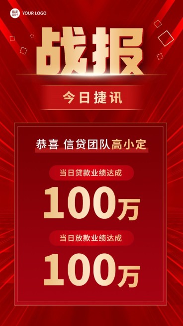 金融银行贷款业绩表彰战报喜报红金风手机海报预览效果