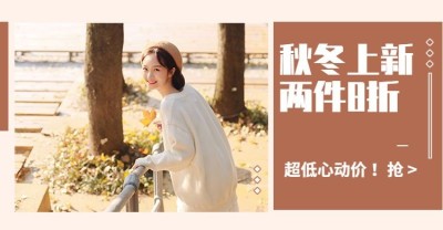 秋冬上新折扣穿搭电商海报banner