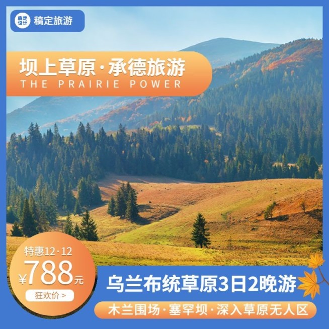 旅游双12承德坝上草原线路营销主图预览效果