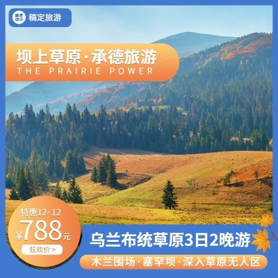 旅游双12承德坝上草原线路营销主图