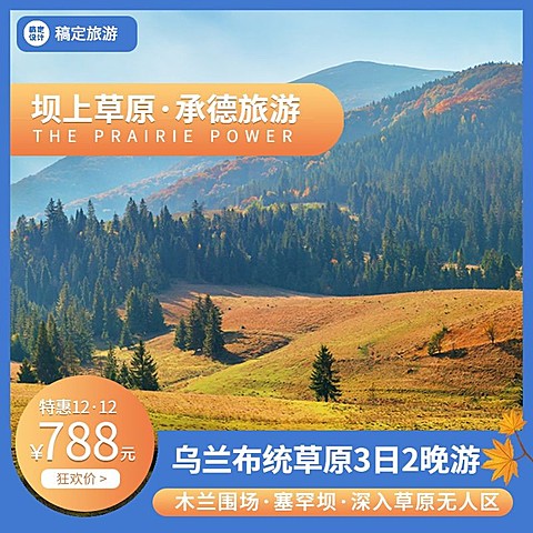 旅游双12承德坝上草原线路营销主图