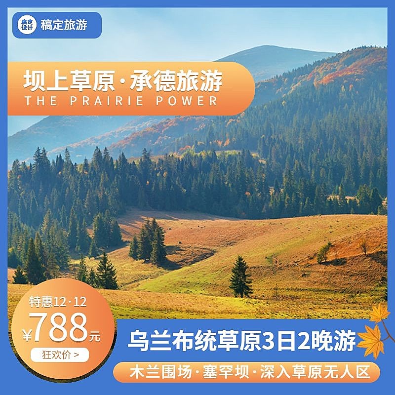 旅游双12承德坝上草原线路营销主图