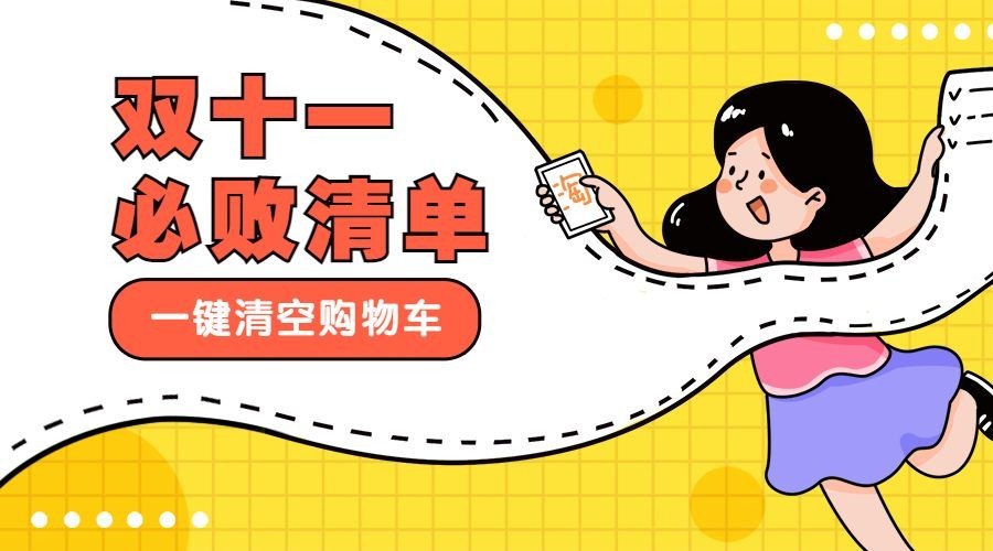 双十一购物节必买清单安利推荐横版海报预览效果