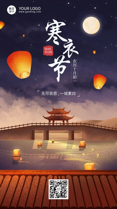 寒衣节节日祝福手机海报