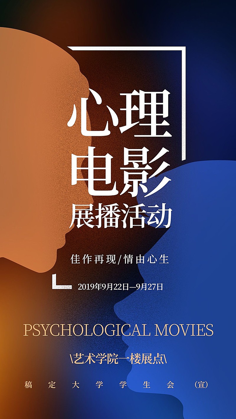心理电影展播活动手机海报