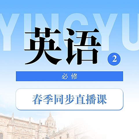 中小学春季直播课英语课程封面
