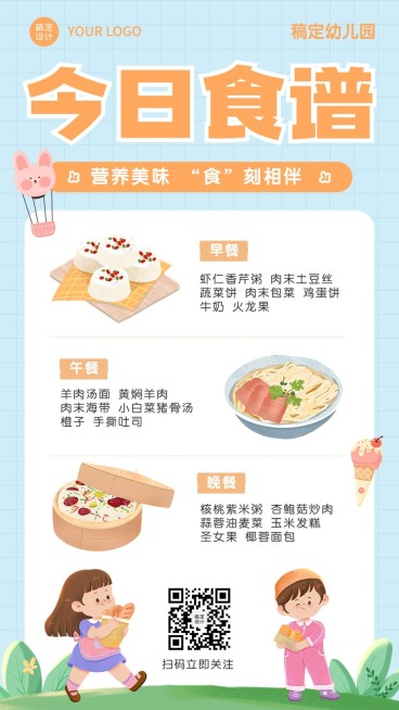 幼儿园今日食谱菜单分享手机海报预览效果