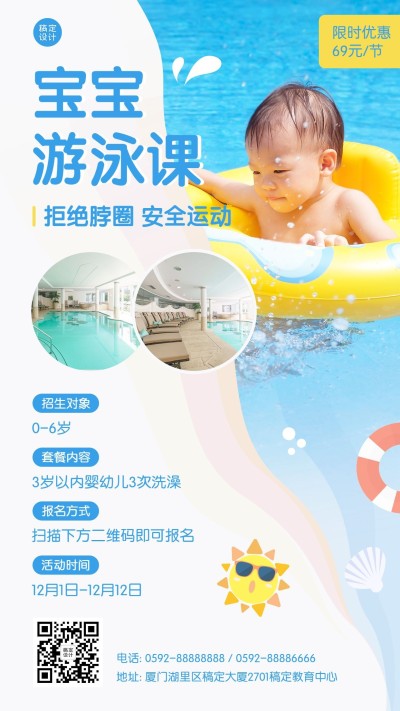 早幼教宝宝游泳课招生海报