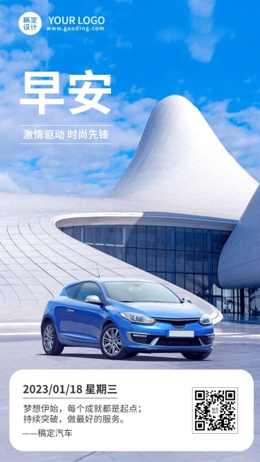 汽车行业每日一签早安问候实景合成日签海报预览效果