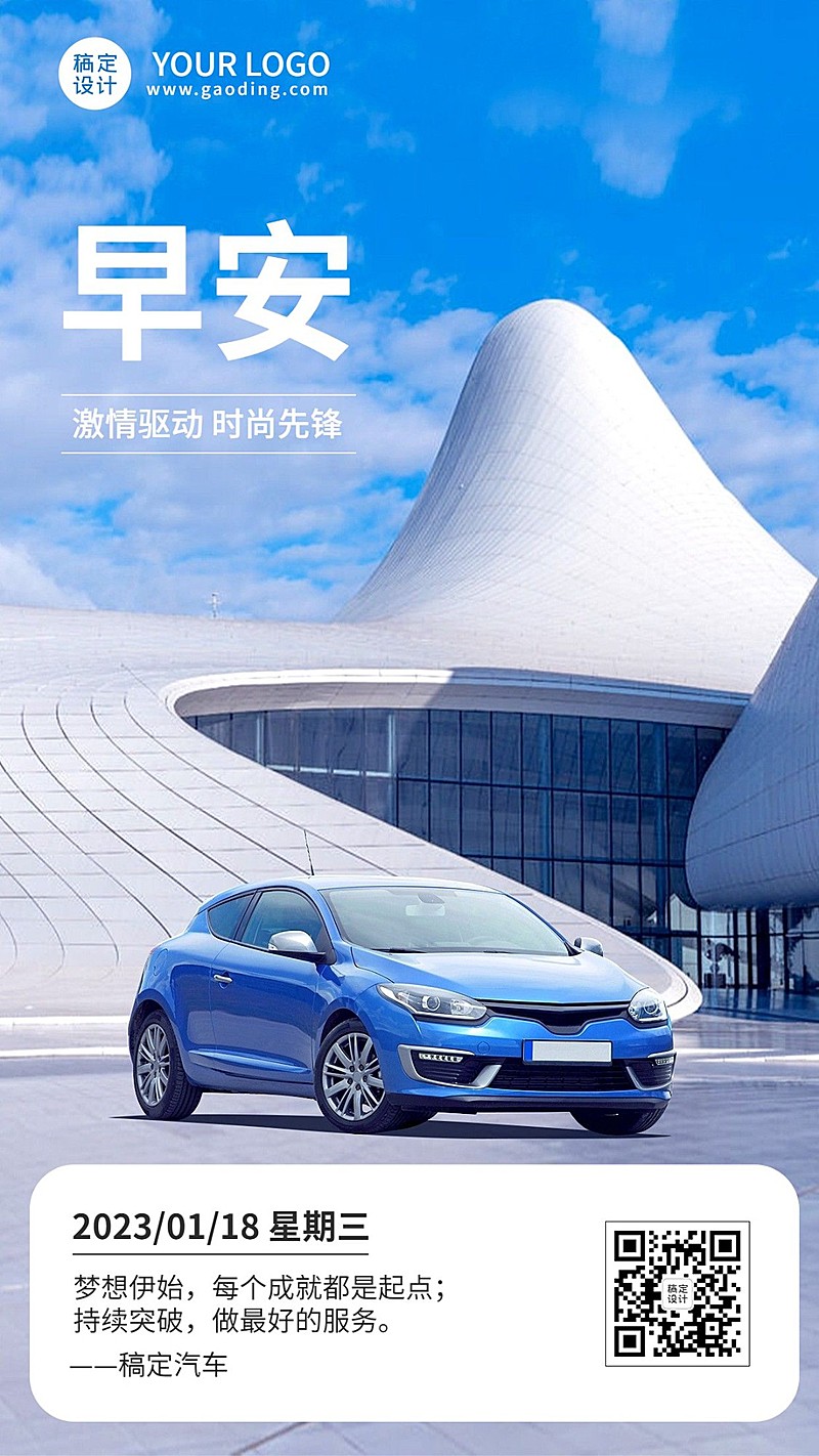 汽车行业每日一签早安问候实景合成日签海报