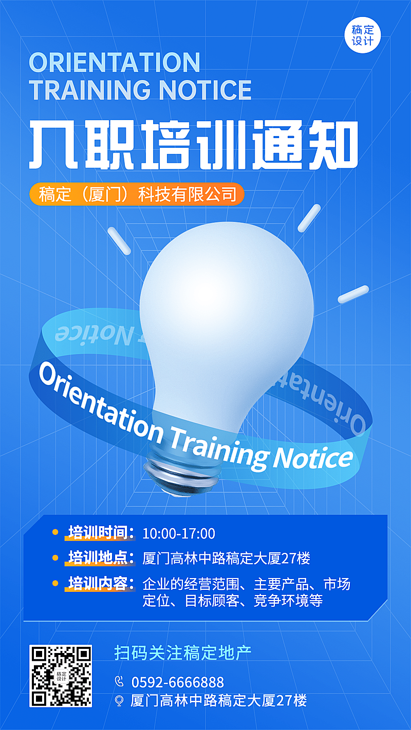 企业新人入职培训会议通知手机海报