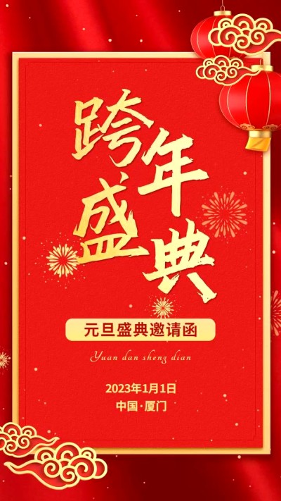 元旦跨年中国风红金邀请函竖版视频
