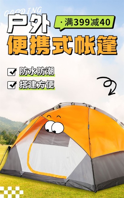 电商户外用品电商竖版海报预览效果