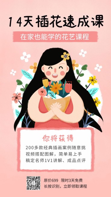 花艺/课程/培训手机海报预览效果