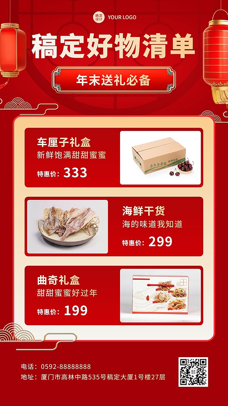 年末年终送礼必备好物清单多产品展示喜庆手机海报