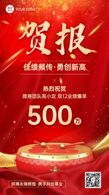 双十二业绩爆单表彰喜报战报喜庆手机海报预览效果