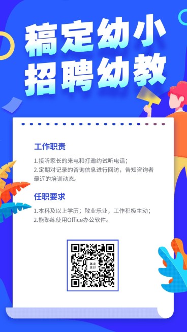 稿定幼小招聘幼教招聘海报预览效果