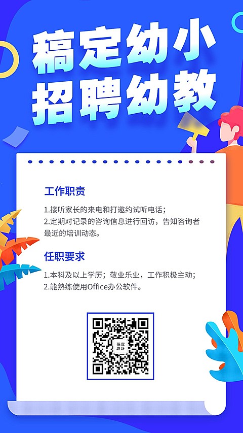 稿定幼小招聘幼教招聘海报