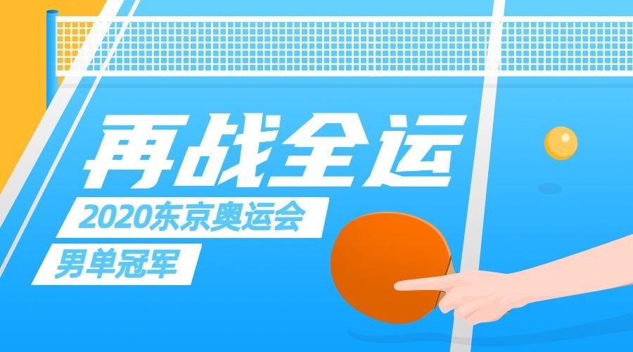 乒乓球全运会赛事宣传手绘广告banner预览效果