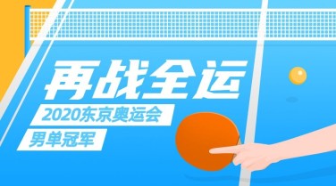 乒乓球全运会赛事宣传手绘广告banner